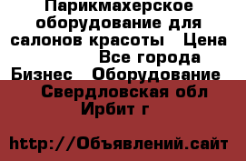 Парикмахерское оборудование для салонов красоты › Цена ­ 2 600 - Все города Бизнес » Оборудование   . Свердловская обл.,Ирбит г.